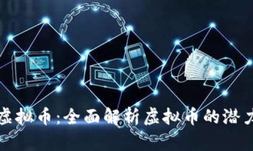 : Vpay虚拟币：全面解析虚拟币的潜力与风险